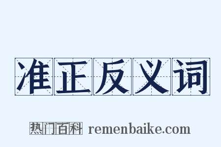 准正反义词是什么意思的图片